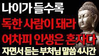 나이가 들수록 '혼자'가 되어야 하는 이유 I 인생 독하게 살아라 어차피 인생은 혼자다 I 고독하라 I 자면서 듣는 부처님 말씀 4시간 l 지혜 I 오디오북 I 철학