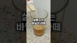 다이어트 바닐라 라떼 제발 이렇게 드세요!