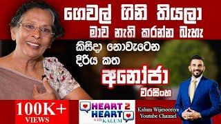 අනෝජා  වීරසිංහ - හදවතින් හදවතට  කැලුම්  සමග/ANOJA WEERASINGHE- HEART TO HEART WITH KALUM  