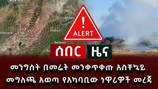 ሰበር ሰበር - መንግስት በመሬት መንቀጥቀጡ አስቸኳይ መግለጫ አወጣ የአካባቢው ነዋሪዎች መረጃ