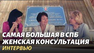 Женская консультация №22, ФЛОРА РАФХАТОВНА КУТУЕВА и АЛЛА ЕХИЛЬЕВНА НИКОЛАЕВА, интервью