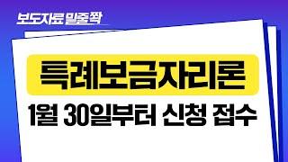 보도자료 [1월 30일부터 특례보금자리론(4%대 고정금리) 신청 접수] 밑줄쫙~