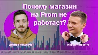 Чому інтернет магазин не продає? Мирон Нетребич, Дмитро Машталір