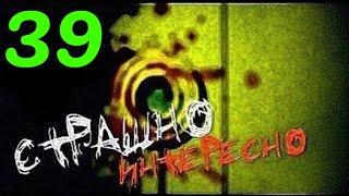Страшно Интересно - Выпуск №39 - HD