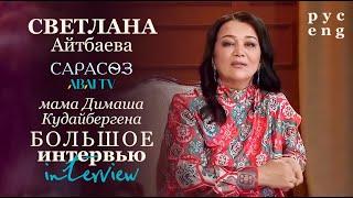 Мама Димашапро невестку и свекровь, русское имя и концертные планы. БОЛЬШОЕ НОВОЕ ИНТЕРВЬЮ. ПЕРЕВОД