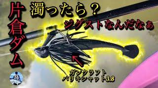 片倉ダムをジグストで攻略️×笹川ボート×バス釣り【笹川湖】【房総リザーバー】