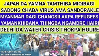 JAPAN DA YAM TAMTHIBA MIOIBAGI SADONG CHABA VIRUS AMA SANDORAKLE .DELHI DA WATER CRISIS THOKPA HOURE