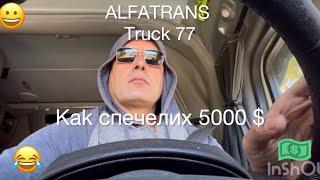 Първи камион USA Заплата в USA работа Шофьор в Alfatrans