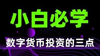 数字货币投资需要具备的三点！小白必学宝典！虚拟货币投资三要素！