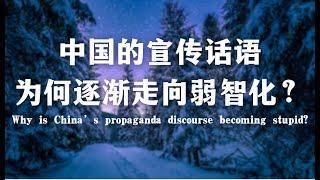 中国的宣传话语为何逐渐弱智化？Why is China’s propaganda discourse becoming stupid?