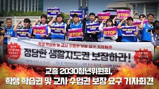 [한국교총 2030청년위원회, 학생 학습권 및 교사 수업권 보장 요구 기자회견]