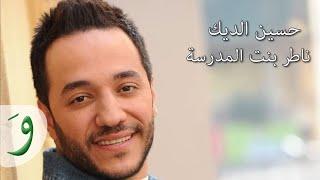 Hussein Al Deek - Nater Bent El Madrase [Audio] / حسين الديك - ناطر بنت المدرسة