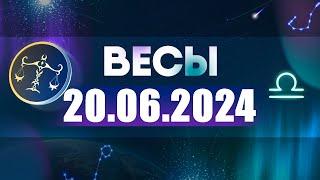 Гороскоп на 20.06.2024 ВЕСЫ