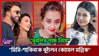 বুবলির পক্ষ নিয়ে | মিমি শাকিবকে ধুইলেন কোয়েল মল্লিক | Bubly | Shakib | Koel Mallick | It Media Bd