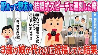 【2ch馴れ初め】人助けして親友の結婚式スピーチに遅刻した俺 → 3歳の娘が代わりに祝福してた結果
