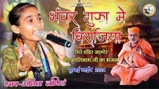 भंवर गुफा में बिराजिया जोगी जालन्दधर नाथ | Anita Jangid |पीर श्री शांतिनाथजीभजन | Mumbai Live 2024