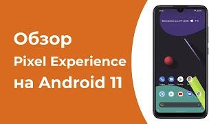 Обзор и Установка Pixel Experience с Android 11 на Redmi Note 7