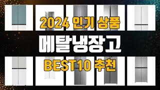 메탈냉장고 제품 선택의 고민 끝! 1위부터 10위까지 리스트 공개