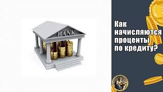 Как начисляются проценты по кредиту?