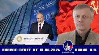 Валерий Викторович Пякин. Вопрос-Ответ от 10 июня 2024 г.