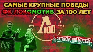 САМЫЕ КРУПНЫЕ ПОБЕДЫ ФК ЛОКОМОТИВ МОСКВА ЗА 100 ЛЕТ
