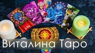 ЧТО МНЕ ПО СУДЬБЕ?! ТАРО ОНЛАЙН ГАДАНИЕ