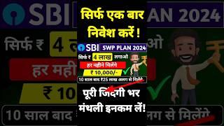 जिंदगी भर मंथली इनकम | Swp For Monthly Income| Swp best plan 2024| #savingfund #shorts