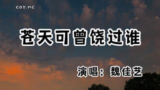 魏佳藝 - 蒼天可曾饒過誰『如果時光真的可以倒退 我願承受這孤獨滋味』（動態歌詞/Lyrics Video/無損音質/4k）