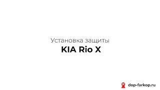 Установка фаркопа на Kia Rio X 2021 год. MOTODOR, арт. 91005-A, 10BK_100x25
