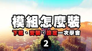 如何安裝 Minecraft 模組？遇到問題該怎麼辦？Forge、Fabric、前置模組是什麼？Minecraft 模組安裝指南（2023 年最新版）