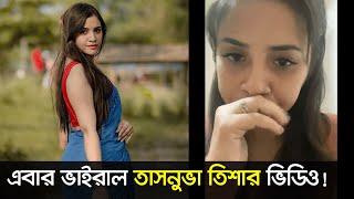 ভিডিও ভাইরালের পর কাকে বয়কট করতে চান তিশা? । Tasnuva Tisha । Nexus Television