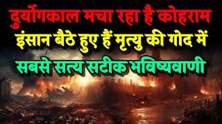 इंसानों को मृत्यु बुला रही है। दुर्योगकाल सालों में उत्पन्न होता है। Bhavishya Malika 2024। Kalki