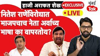 Haji Arafat Shaikh Live: Nitesh Rane यांना थेट इशारा देत काय म्हणाले हाजी अराफत शेख | Narayan Rane