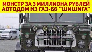 Умелец за 3 миллиона руб. сделал из ГАЗ-66 Шишига уникальный дом на колесах, на таком авто хоть куда