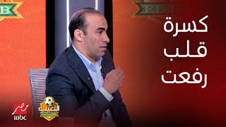 اللعيب | سيد عبد الحفيظ بكل حزن وتأثر: لازم نعرف مين السبب في كسرة قلب أحمد رفعت