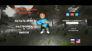 Первоначальное меню игры "Побег от Тимохи Шалуна"