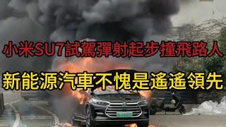 小米SU7試駕彈射起步撞路人，新能源汽車不愧是遙遥領先#中国 #汽車