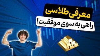 معرفی خدمات طلاسی در خانه سرمایه: راهی به سوی موفقیت در سرمایه‌گذاری