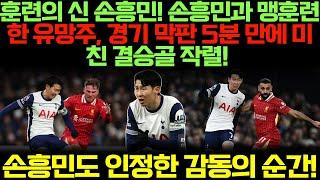 훈련의 신 손흥민! 손흥민과 맹훈련한 유망주, 경기 막판 5분 만에 미친 결승골 작렬! 손흥민도 인정한 감동의 순간!