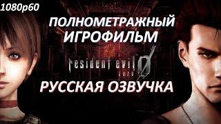 Полнометражный  Resident Evil 0 HD Remaster — Игрофильм (РУССКАЯ ОЗВУЧКА) Все сцены Cutscenes