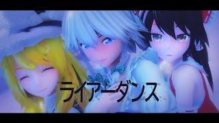 「東方 MMD」博麗霊夢・霧雨魔理沙・十六夜咲夜でライアーダンス