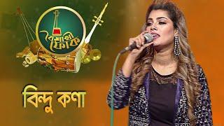 বৈশাখী ফোক - পর্ব - ৪৮ - বিন্দু কণা | Boishakhi Folk - Bindu Kona