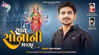 Ravi Khoraj New Song | Saav Sonani Mala | Gujarati Song