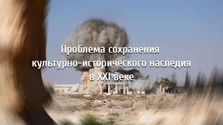 Проблема сохранения культурно-исторического наследия в ХХI веке