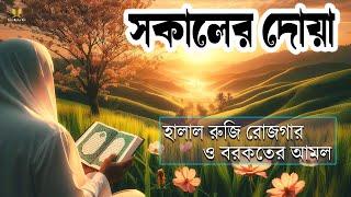 আত্মা প্রশান্তি কারি আবেগময় তিলাওয়াত | সকাল  বেলার দোয়া জিকির |Sokaler Doa | Sokal belar Doa O Jikir