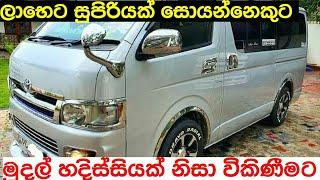 අඩුවට KDH වෑන් එකක් | Van for sale in Srilanka | ikman.lk | pat pat.lk | Wahana aduwata