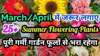 25+ Permanent Hardy Summer Flowering Plants | मार्च/अप्रैल मे नर्सरी से जरूर लाए ये पौधे