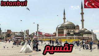 السياحة في تركيا  | ساحة تقسيم وسط إسطنبول، أشهر حلويات حافظ مصطفى .Taksim, Istanbul, Türkiye