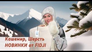 Лучшие новинки от FIDJI, которые мгновенно улучшат ваш стиль игры!