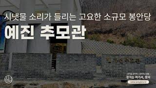 예진추모관, 시냇물 소리가 들리는 고요한 소규모 양평 납골당